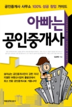 아빠는 공인중개사 - 공인중개사 사무소 100% 성공 창업 가이드